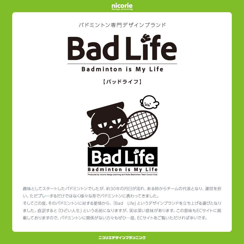 「Bad Life」という、バドミントン専門のデザインブランドです